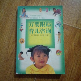 万婴跟踪育儿咨询