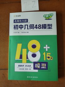 作业帮名师有大招：初中几何-48模型