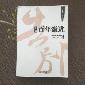 告别百年激进：温铁军演讲录2004-2014（上）