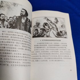 面对旧世界的挑战:《共产党宣言》(绘画本)