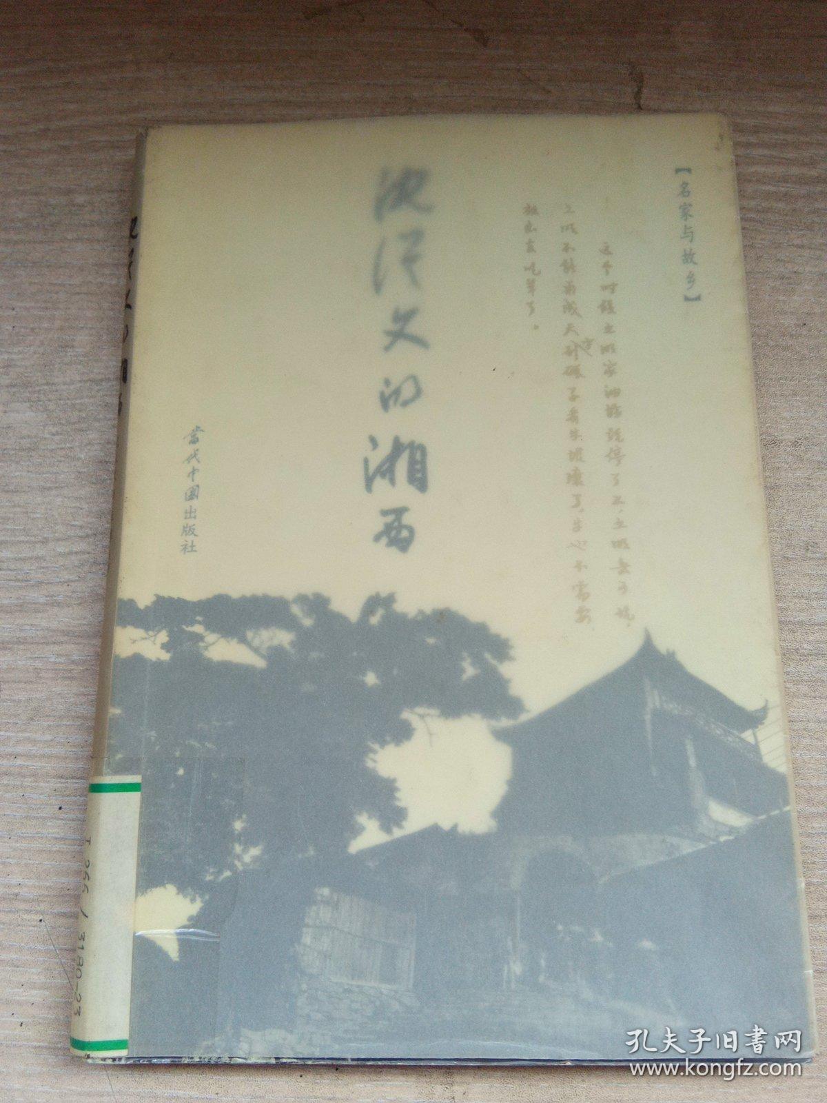 沈从文的湘西（馆藏书）