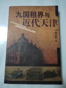 九国租界与近代天津