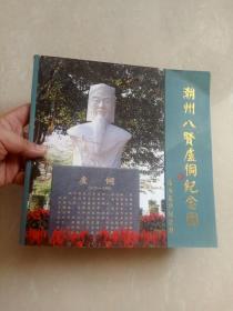 纪念画册 《 潮州八贤卢侗纪念园落成庆典纪念册 》