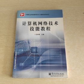 计算机网络技术技能教程