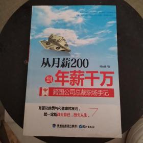 从月薪2000到年薪千万：跨国公司总裁职场手记