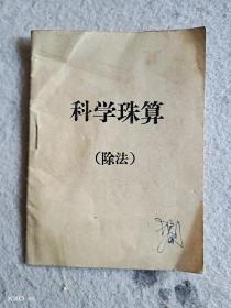 科学珠算乘除法