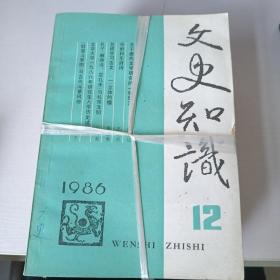 文史知识 （1986年第1-12期）