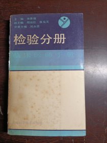 临床医师手册.检验分册