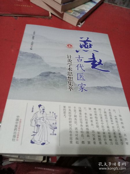 燕赵古代医家针灸学术思想集萃