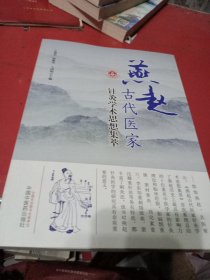 燕赵古代医家针灸学术思想集萃