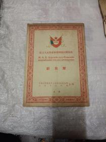 1955年 蒙古人民革命军歌舞团访问演出 节目单【戏单 类】【稀缺本】