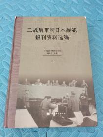 二战后审判日本战犯报刊资料选编 1