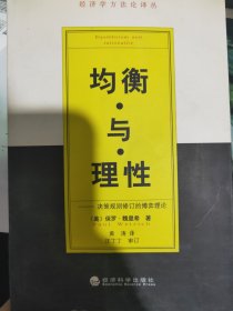 均衡与理性:决策规则修订的博弈理论