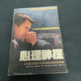 心理神探：美国联邦调查局系列犯罪破案揭秘