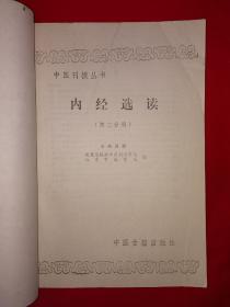 经典教材｜内经选读（全二册）1986年原版老书16开416页大厚本！详见描述和图片