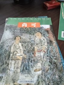 当代名家工笔人物精品：尚可