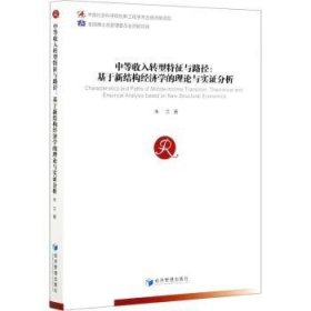 中等收入转型特征与路径：基于新结构经济学的理论与实证分析