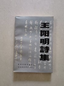 王阳明诗集（余姚文史资料第六辑）