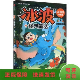 冰波经典童话 1 大象的耳朵 大语文漫画版