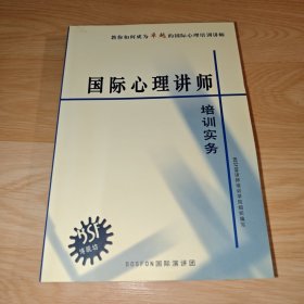 国际心理讲师培训实务