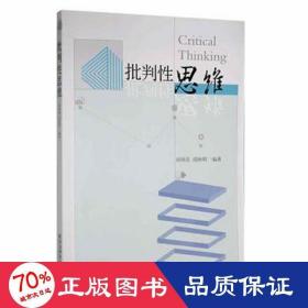 批判思维 伦理学、逻辑学 作者