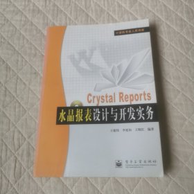 水晶报表设计与开发实务