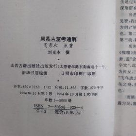 周易古筮考通解【包邮】