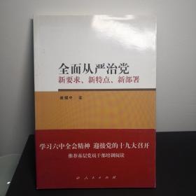 全面从严治党 新要求、新特点、新部署