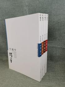 正版现货 叶毓中诗书画印《诗草、书存、画稿、印痕》16开四册原价280特惠价88包邮