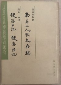 南阜山人学文存稿 使滇日记 使滇杂记