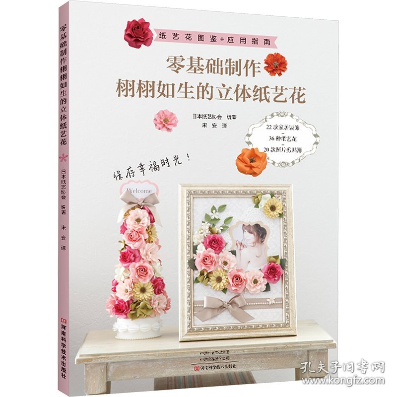 零基础制作栩栩如生的立体纸艺花 9787572513084