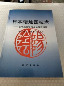 日本蜡烛图技术：古老东方投资术的现代指南