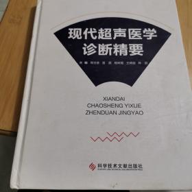 現(xiàn)代超聲醫(yī)學(xué)診斷精要