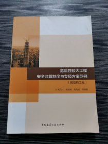 危险性较大工程安全监管制度与专项方案范例-钢结构工程