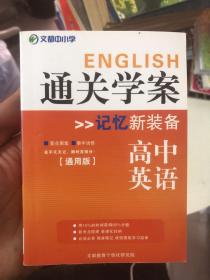 通关学案记忆新装备 高中英语 通用版