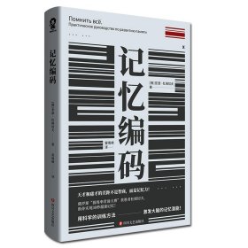 【正版图书】 记忆编码 四川文艺