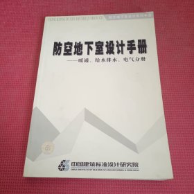 防空地下室设计手册——暖通 给水排水 电气分册