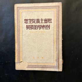 社会主义从空想到科学的发展〔博古校译〕
