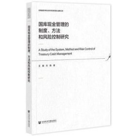 【正版库存书】国库现金管理的制度、方法和风险控制研究