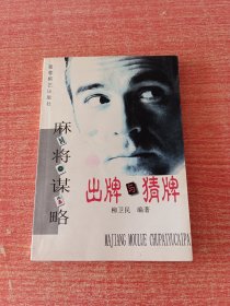 麻將謀略: 出牌與猜牌