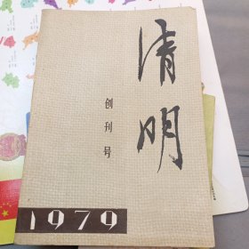 清明创刊号1979