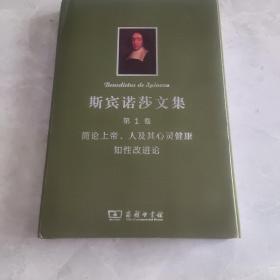 斯宾诺莎文集：第1卷：简论上帝、人及其心灵健康 知性改进论