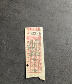 民国时期上海英商电车公司车票（头等，面值40）