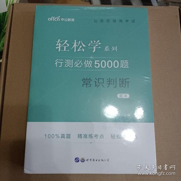 行测必做5000题:常识判断公务员录用考试轻松学系列 