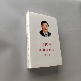 習(xí)近平談治國理政·第二卷