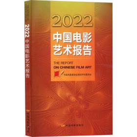 2022中国电影艺术报告 影视理论