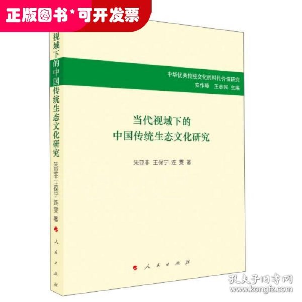 当代视域下的中国传统生态文化研究/中华优秀传统文化的时代价值研究