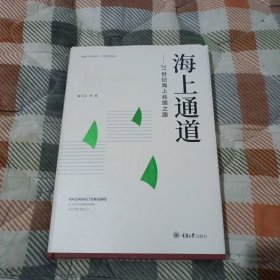 海上通道：21世纪海上丝绸之路