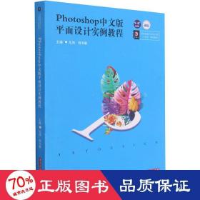 Photoshop中文版平面设计实例教程