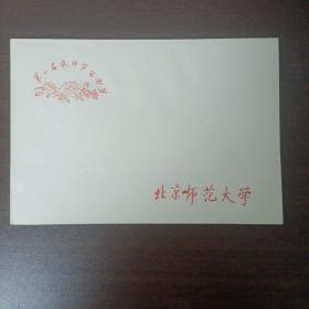北京师范大学第一届教师节留念纪念封 仅剩12枚